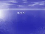 人教新课标一年级音乐上册-3.1找朋友 课件(共8张PPT)