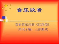 人音小学音乐三下《1红旗颂》PPT课件 (3)