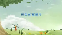 花城版小学音乐五年级下册第13课 蓝精灵《可爱的蓝精灵》 课件(7张PPT)