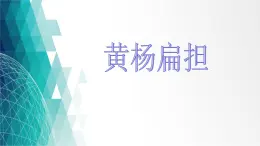 花城版小学音乐五年级下册 第5课 声乐的演唱形式《黄杨扁担》(10张PPT)课件PPT