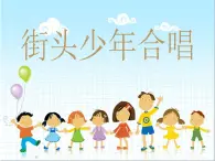 花城版小学音乐五年级下册 第5课 声乐的演唱形式《街头少年合唱》（10张）课件PPT