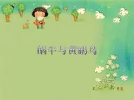 花城版小学音乐五年级下册第3课 认知音乐节奏（五）《蜗牛与黄鹂鸟》课件( 10张PPT)