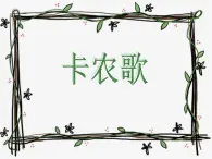 花城版小学音乐五年级下册第1课 闪闪的红星《卡农歌》课件（16张）