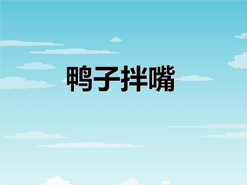 鼓乐曲《鸭子拌嘴》PPT课件免费下载01