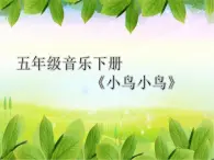 花城版小学音乐五年级下册8.歌曲 小鸟小鸟 课件 (11张PPT)