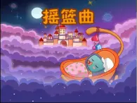 花城版小学音乐五年级下册9.歌曲 摇篮曲 课件 (12张PPT)