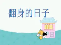 花城版小学音乐五年级下册第10课 五彩缤纷的音乐世界（四）《翻身的日子》 课件（11张）