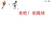 花城版六年级下册歌曲《来吧！来踢球》集体备课ppt课件