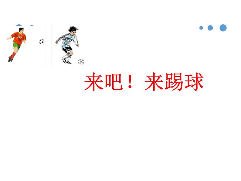 花城版小学音乐六年级下册第1课《来吧!来踢球》 课件(9张PPT)01