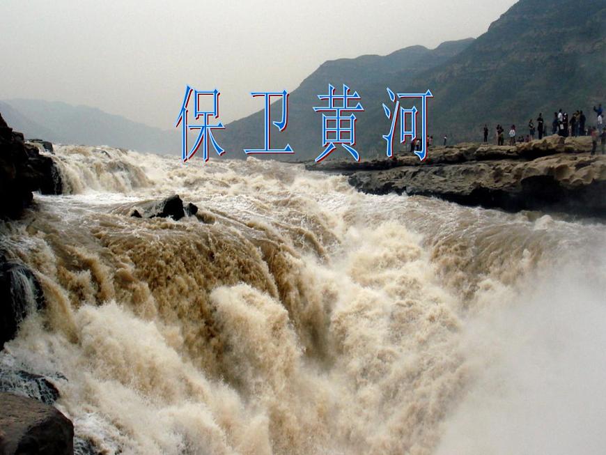 花城版小學(xué)音樂(lè)六年級(jí)下冊(cè)第3課《保衛(wèi)黃河》 課件 (16張PPT)第1頁(yè)