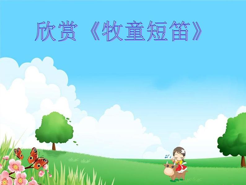 小学三年级上册音乐-第六单元《牧童短笛》--苏少版(17张)ppt课件02