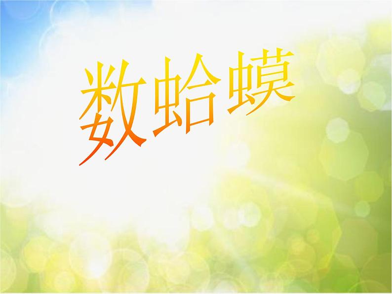 小学三年级上册音乐-第9课《数蛤蟆》--花城版(12张)ppt课件第2页