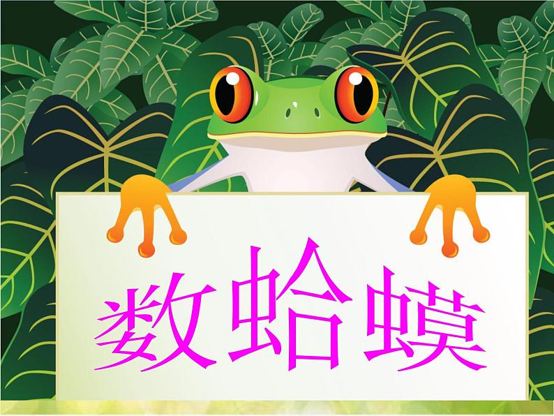 小学三年级上册音乐-第9课《数蛤蟆》--花城版(12张)ppt课件第7页