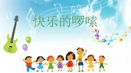 花城版小学音乐三年级上册2.1 欣赏 民乐合奏《快乐的罗嗦》课件（7张）