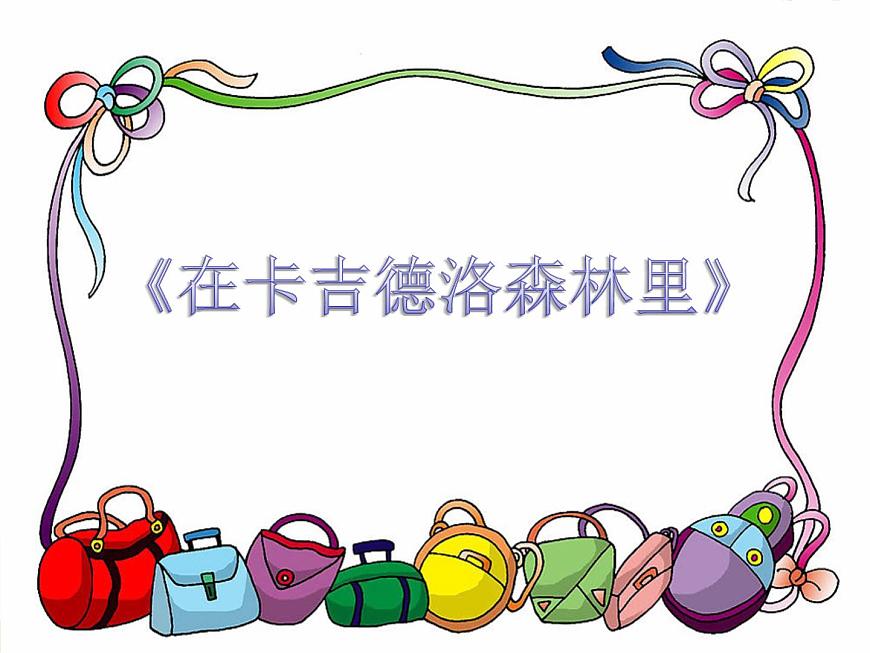 五年級(jí)音樂上冊第1課在卡吉德洛森林里課件1花城版第1頁
