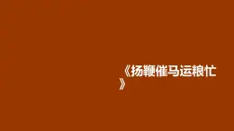 三年级音乐上册第4课扬鞭催马运粮忙课件2花城版