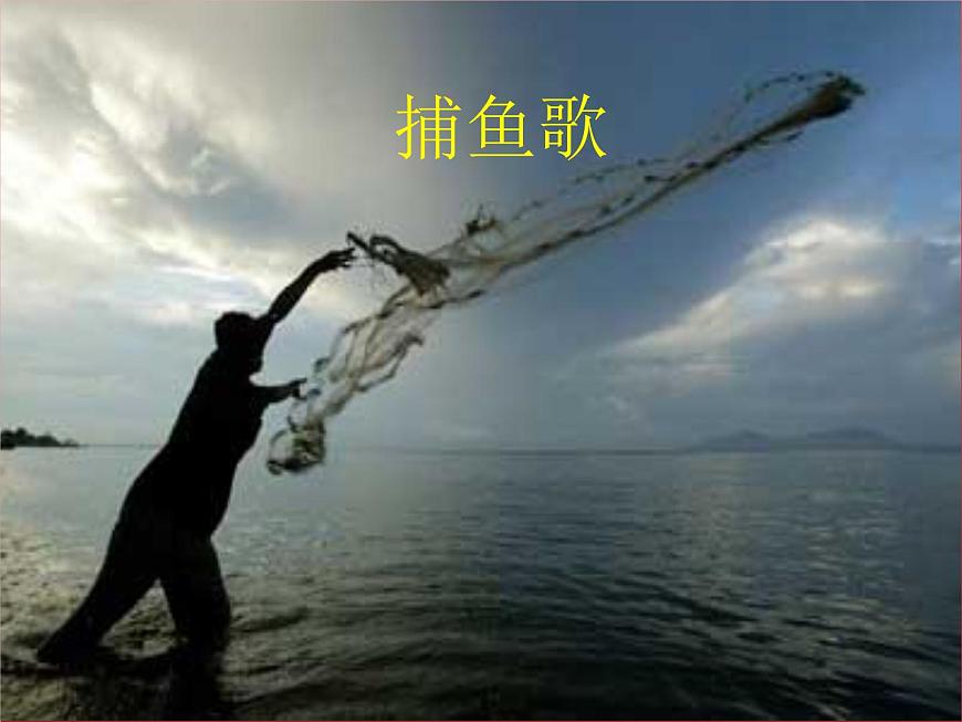 三年級音樂上冊第10課捕魚歌課件1花城版第1頁