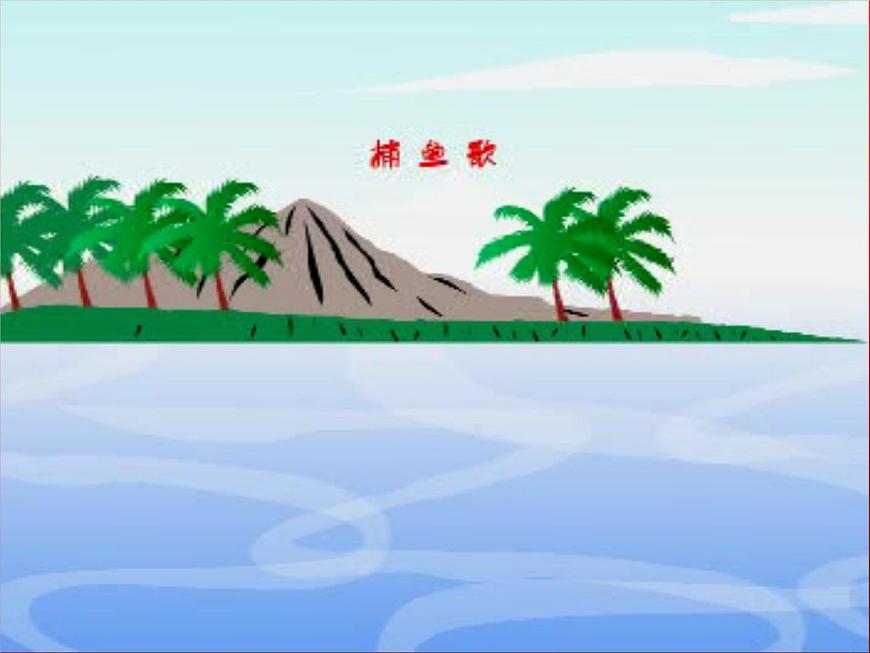 三年級音樂上冊第10課捕魚歌課件1花城版第2頁