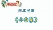 小学音乐花城版六年级上册歌曲：《小白菜》背景图ppt课件