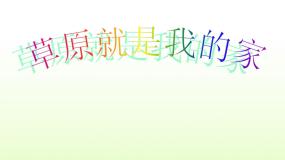 小学花城版欣赏：《草原就是我的家》图片课件ppt