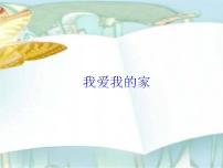 小學(xué)湘藝版（聽賞）我愛我的家課文ppt課件