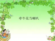 湘艺版 一年级上册音乐 第四课 牵牛花当喇叭_课件