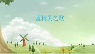 小学音乐湘艺版一年级上册（听赏）蓝精灵之歌示范课课件ppt