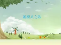 湘艺版 一年级上册音乐 第四课 蓝精灵之歌_课件