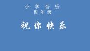2020-2021学年律动（祝你快乐）图片课件ppt