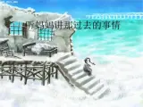 五年級音樂上冊第七單元聽媽媽講那過去的事情課件1蘇少版