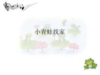 小学音乐湘艺版一年级上册（综合表演）小青蛙找家图片ppt课件