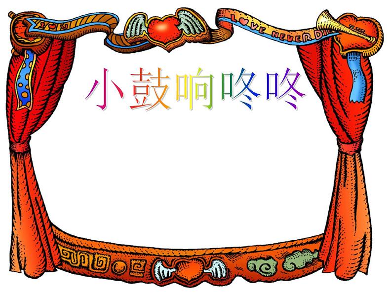 花城版小学音乐一年级下册15.2 小鼓响咚咚 课件(15张)01