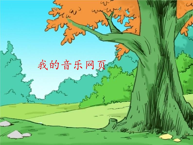 人教新课标二年级音乐上册(五线谱)我的音乐网页 选唱 课件(共17张PPT)第1页