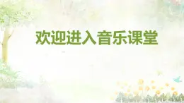 花城版小学音乐二年级上册6.2 欣赏 管弦乐曲《在钟表店里》课件（16张）