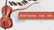 花城版六年级下册第9课 歌曲中的前奏、间奏、尾奏综合与测试图文课件ppt