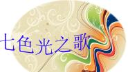 花城版六年级下册歌曲《七色光之歌》备课ppt课件