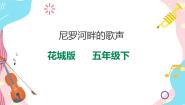 音乐五年级下册第11课 环球音乐探宝（五）——漫游非洲歌曲《尼罗河畔的歌声》多媒体教学课件ppt