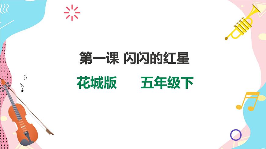 第一課 閃閃的紅星（課件）第二課時第1頁