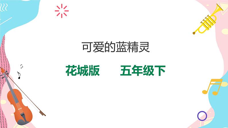 花城版五年级下册音乐第13课《蓝精灵》课件PPT+教案01