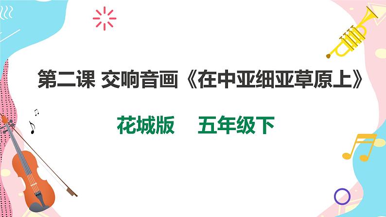 花城版五年级下册音乐第二课 交响音画《在中亚细亚草原上》第二课时 课件PPT+教案01