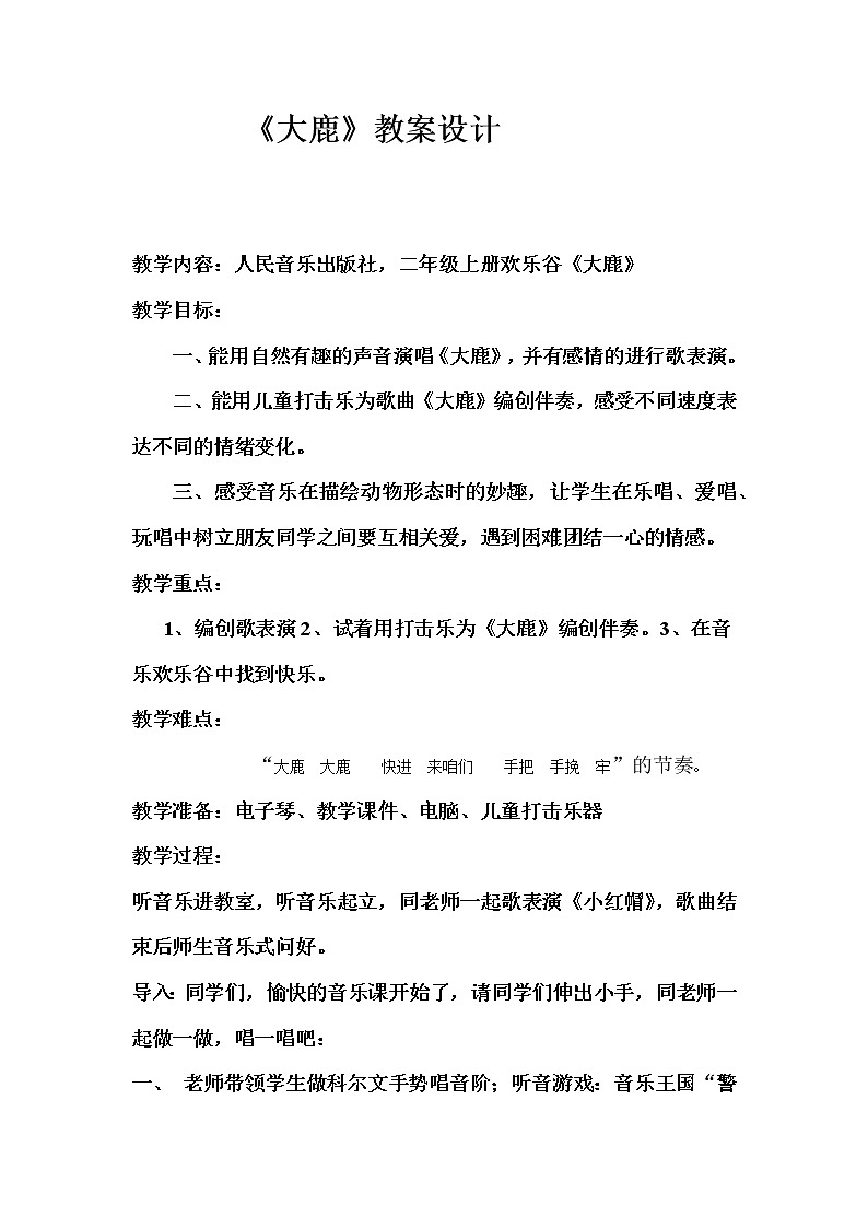 音乐 人音版(简谱) 二年级上 欢乐谷 大鹿(8)教案第1页