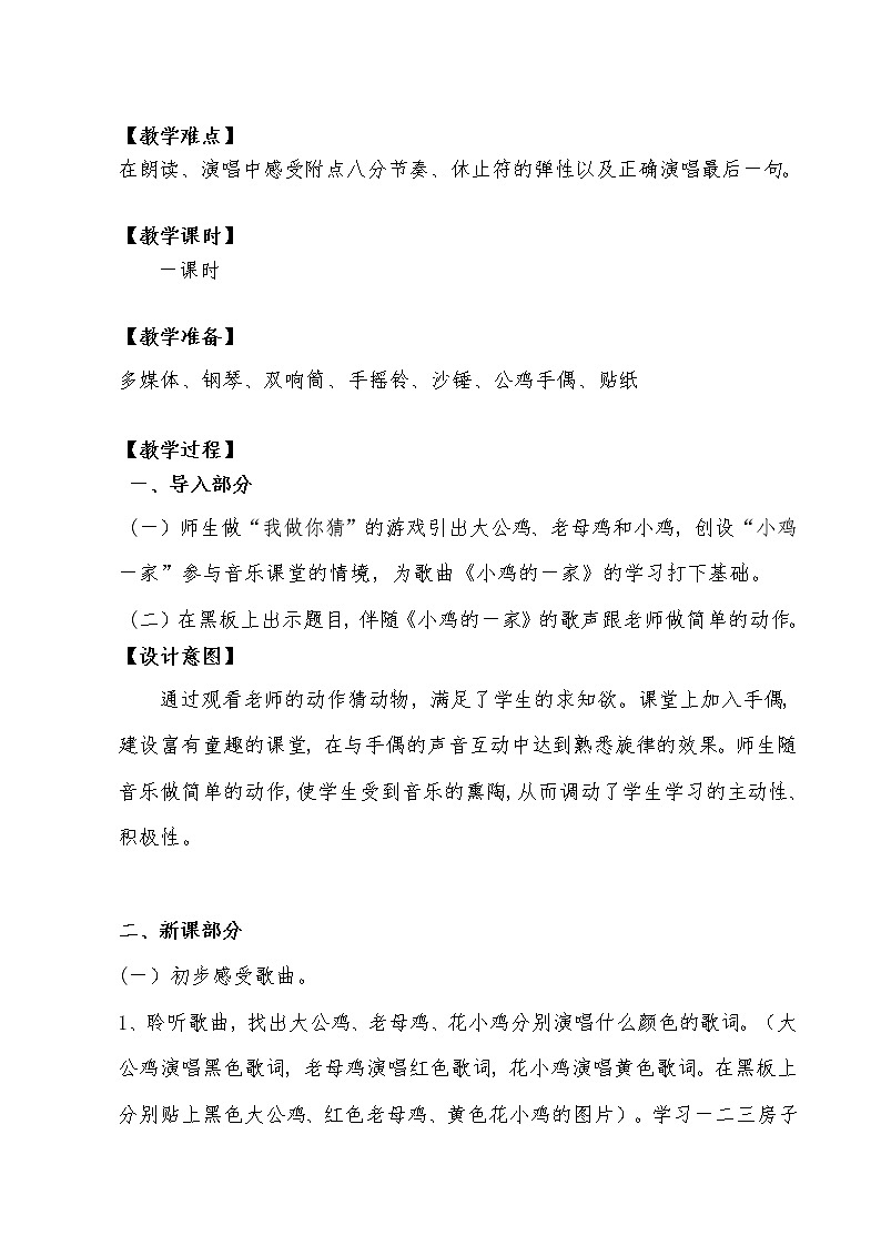 音乐 人音版(简谱) 二年级上 第4课 演唱 小鸡的一家教案第2页