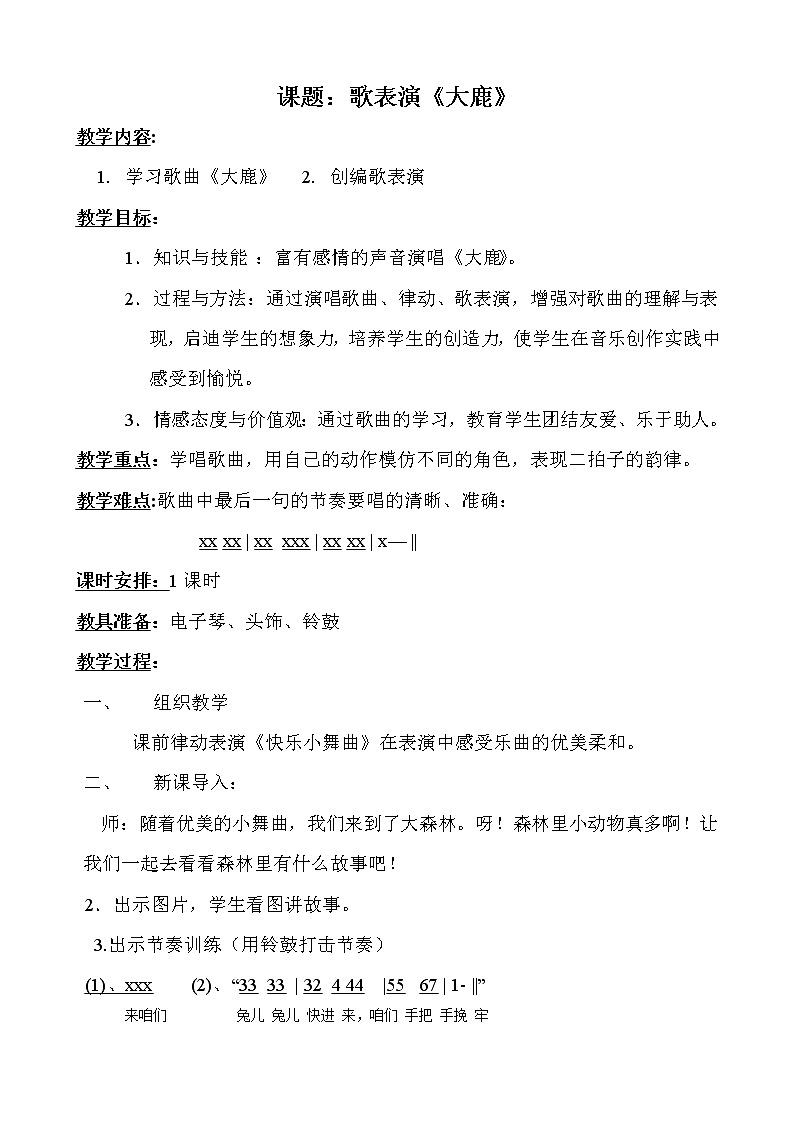 音乐 人音版(简谱) 二年级上 欢乐谷 大鹿(10)教案第1页