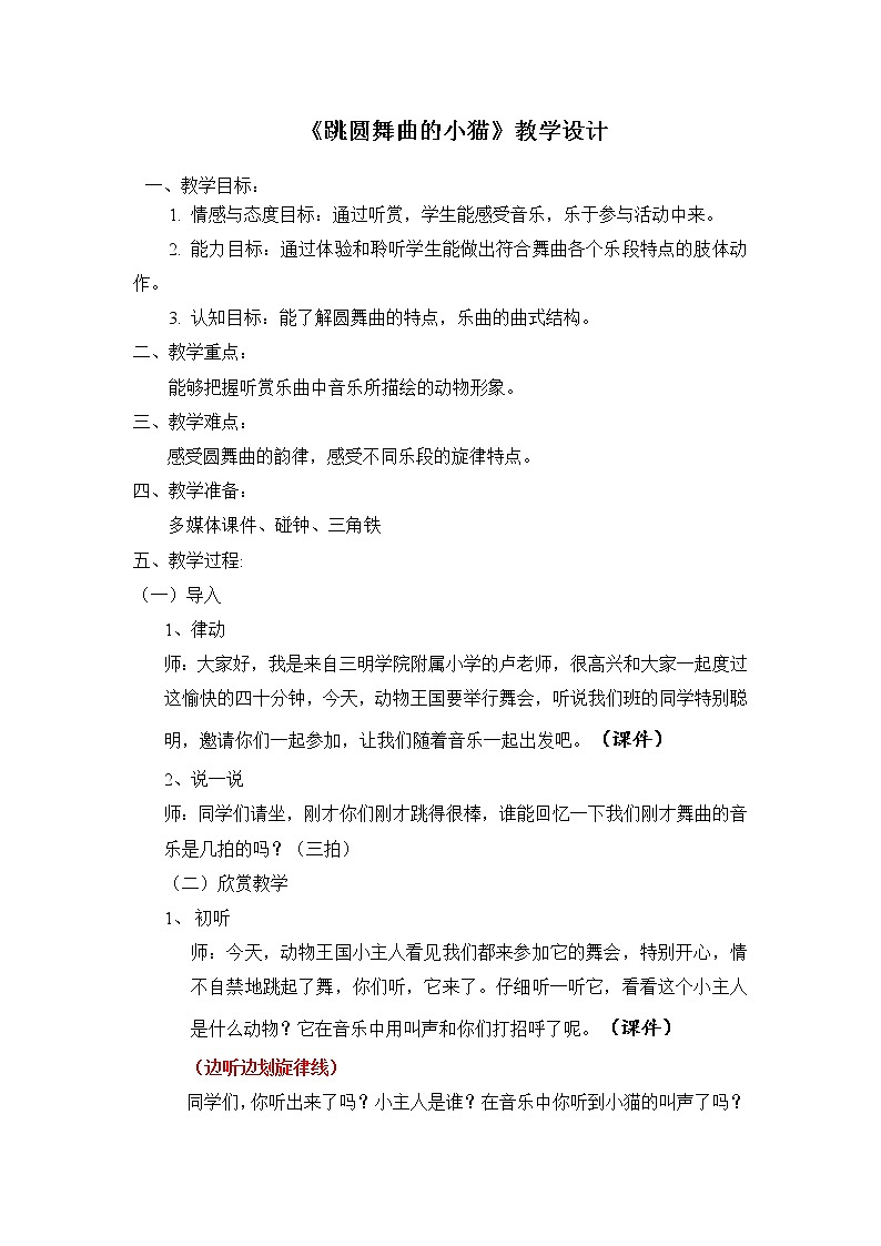 音乐 人音版(简谱) 二年级上 第5课 聆听 跳圆舞曲的小猫教案第1页