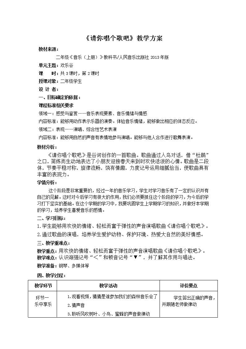 音乐 人音版(简谱) 二年级上 欢乐谷 请你唱个歌吧(3)教案01