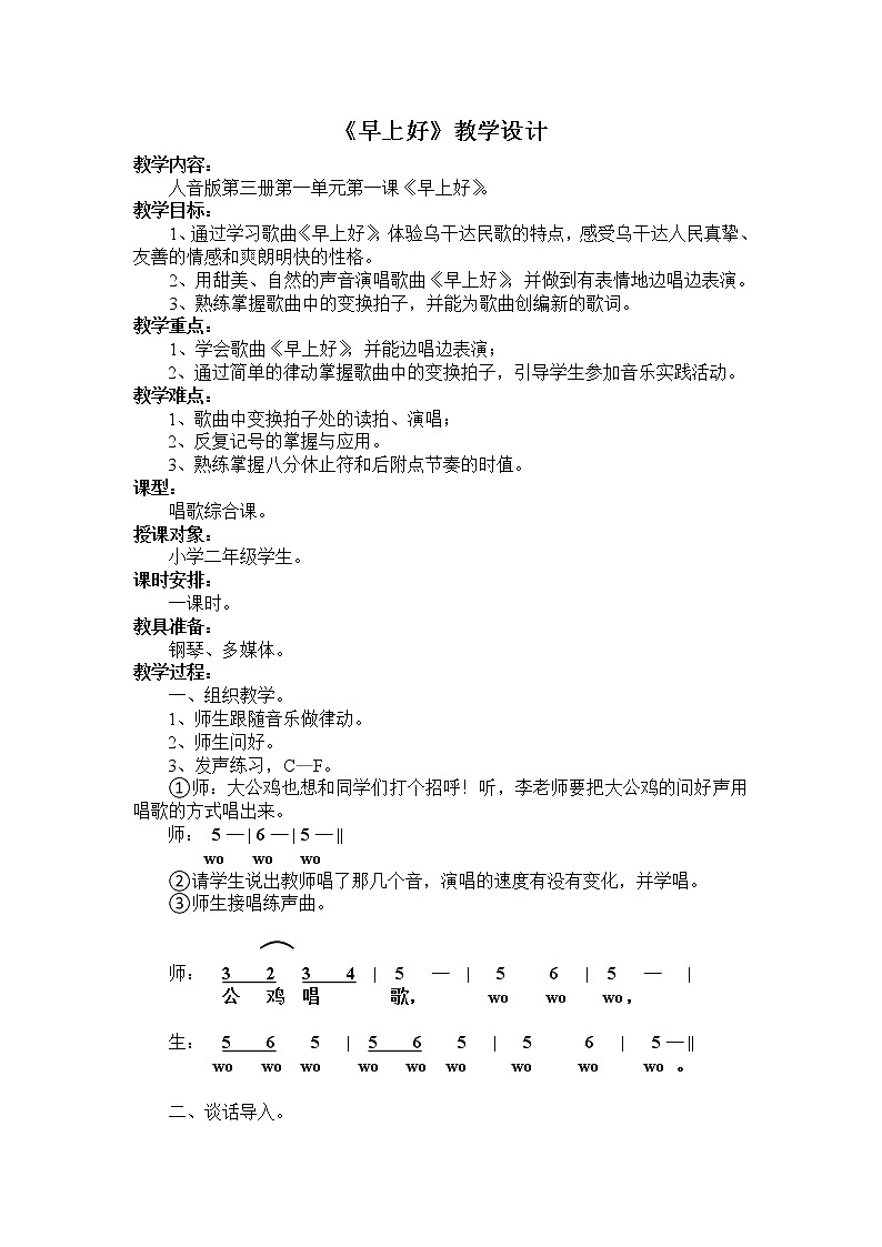 音乐 人音版(简谱) 二年级上 第1课 演唱 早上好教案01
