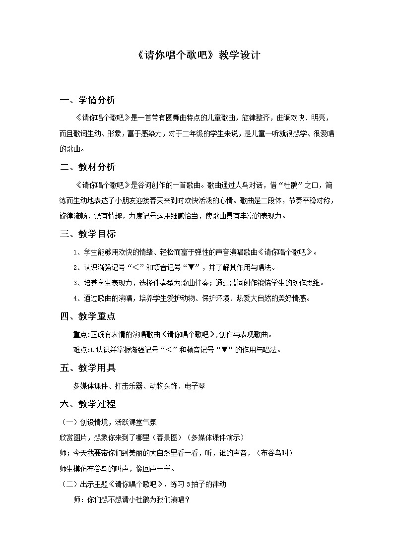 音乐 人音版(简谱) 二年级上 欢乐谷 请你唱个歌吧(2)教案01