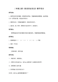 人音版二年级上册快乐的音乐会教学设计及反思