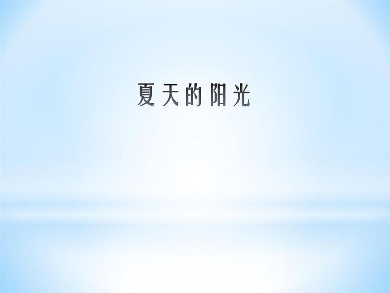 音乐 人音版(简谱) 二年级上 第1课 夏天的阳光_课件01