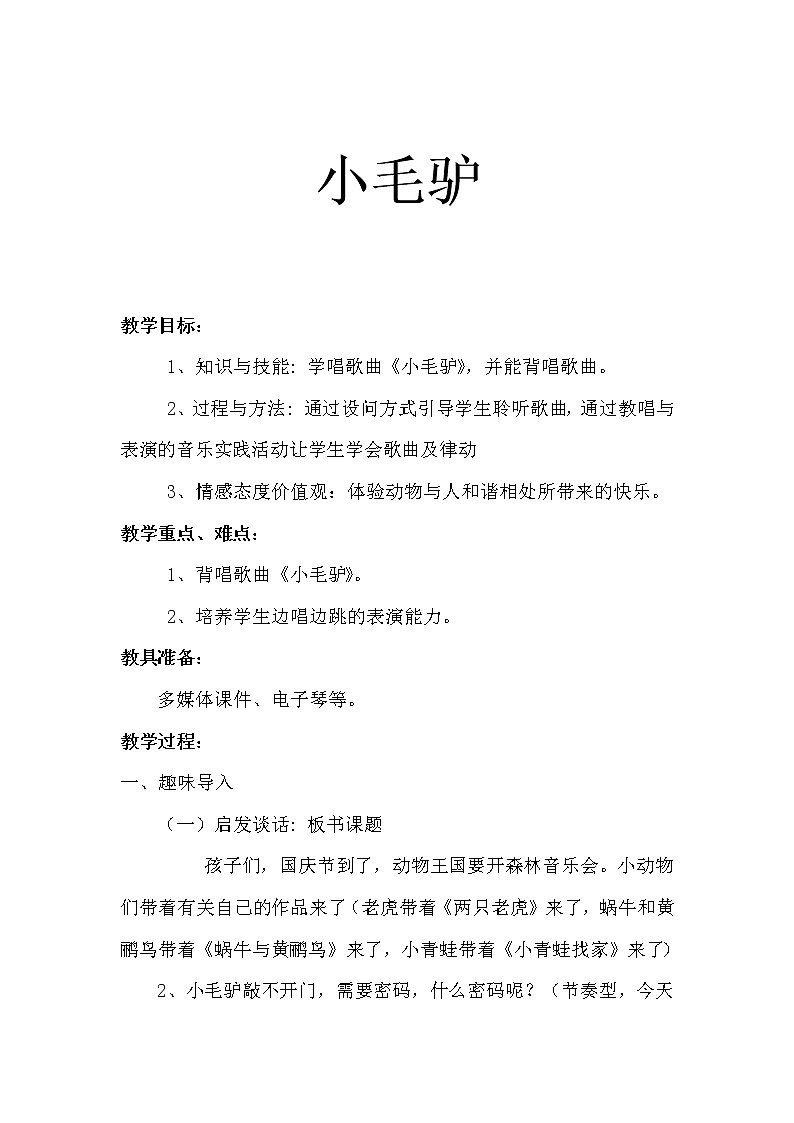湘艺版 二年级上册音乐 第五课 (演唱)小毛驴(3)(教案)第1页